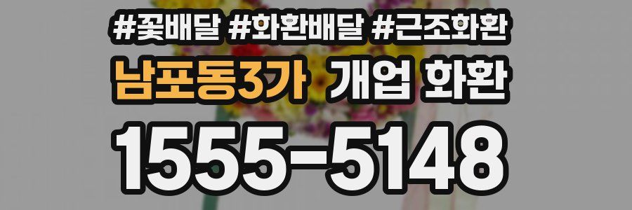 남포동3가 개업 화환