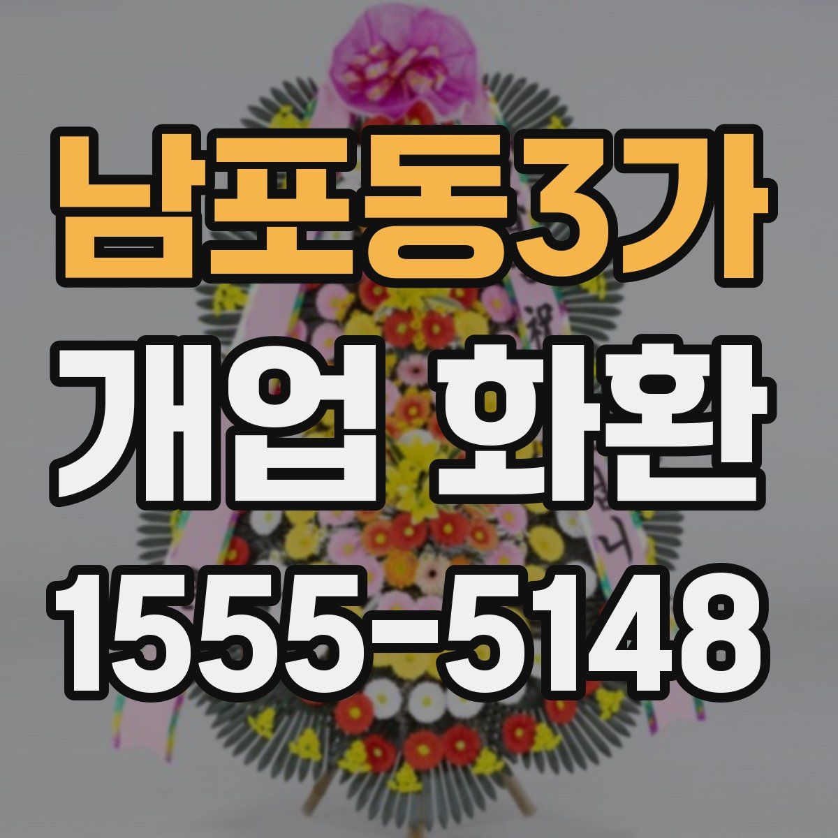 남포동3가 개업 화환
