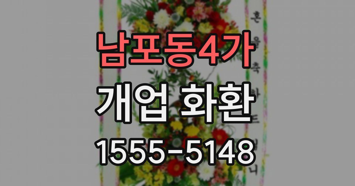 남포동4가 개업 화환