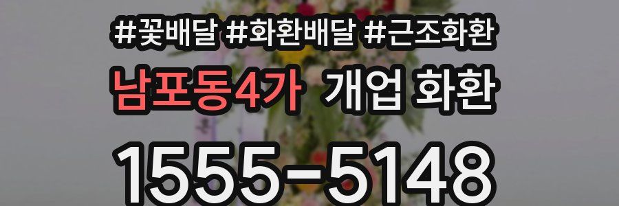 남포동4가 개업 화환