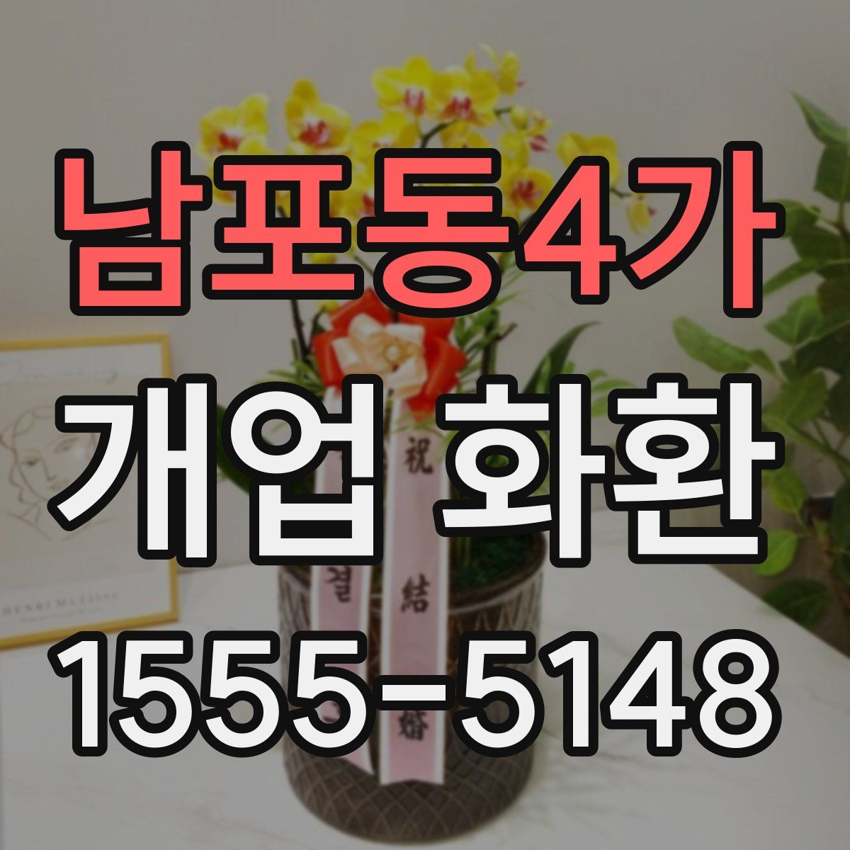 남포동4가 개업 화환