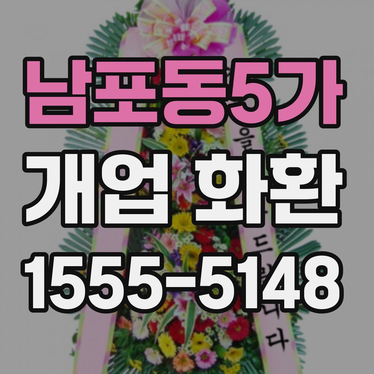 남포동5가 개업 화환