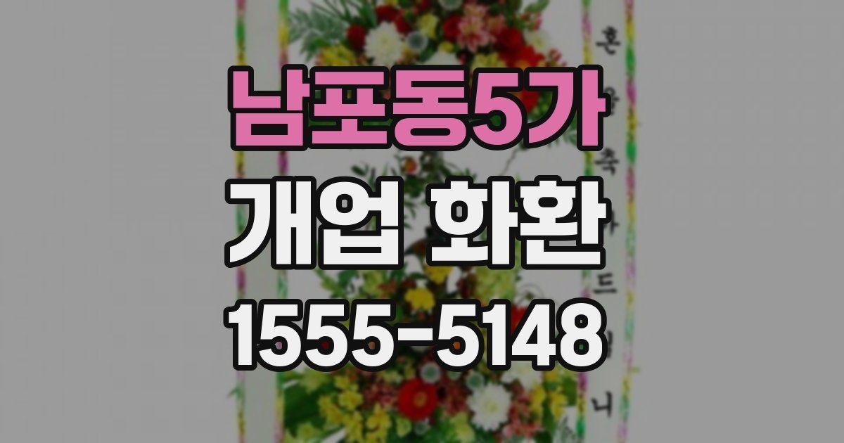 남포동5가 개업 화환