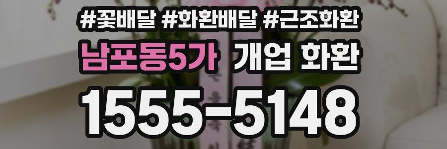 남포동5가 개업 화환