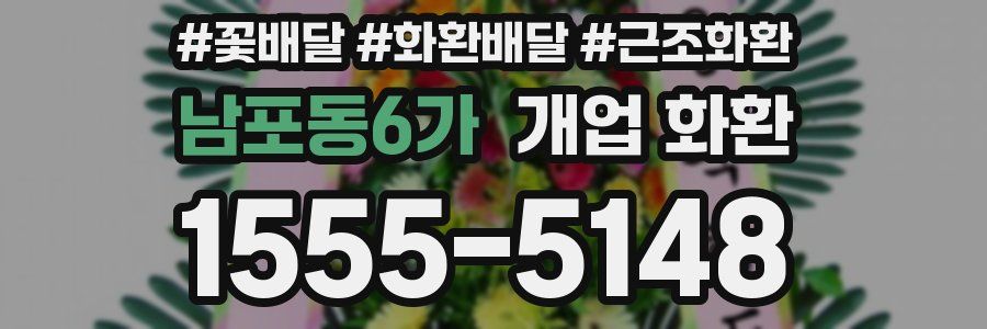 남포동6가 개업 화환