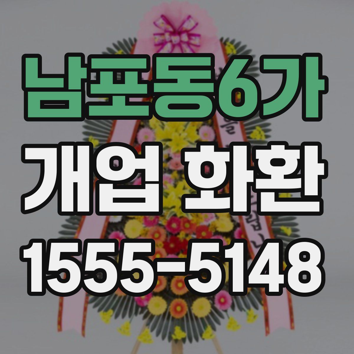 남포동6가 개업 화환
