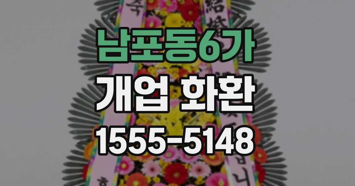 남포동6가 개업 화환