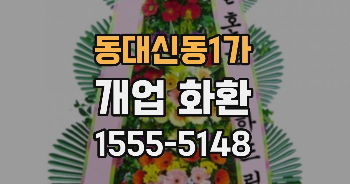동대신동1가 개업 화환