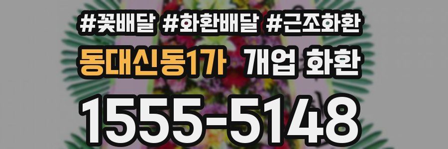동대신동1가 개업 화환