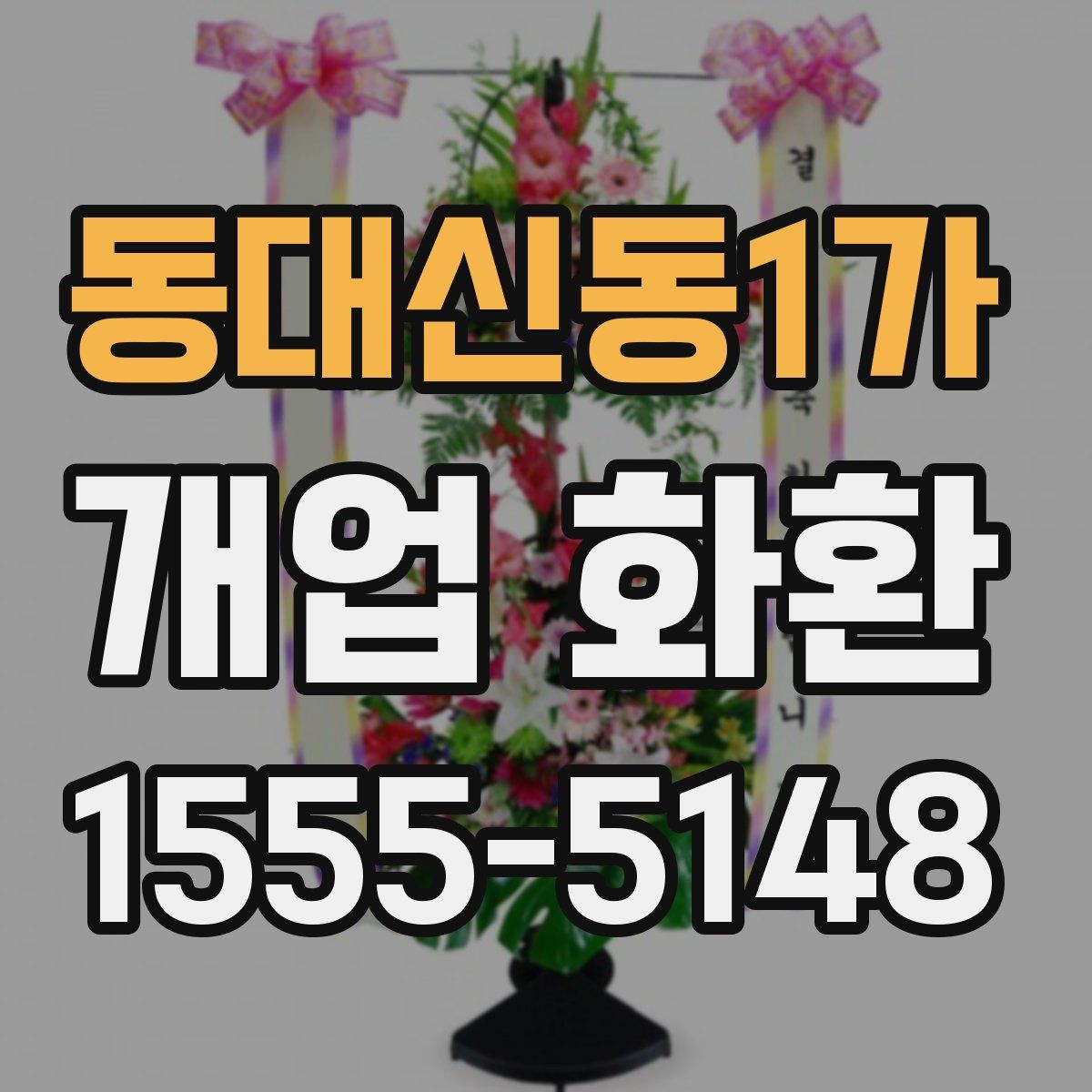 동대신동1가 개업 화환
