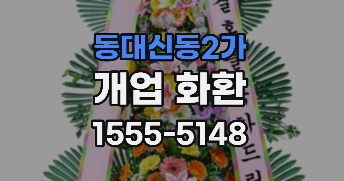 동대신동2가 개업 화환