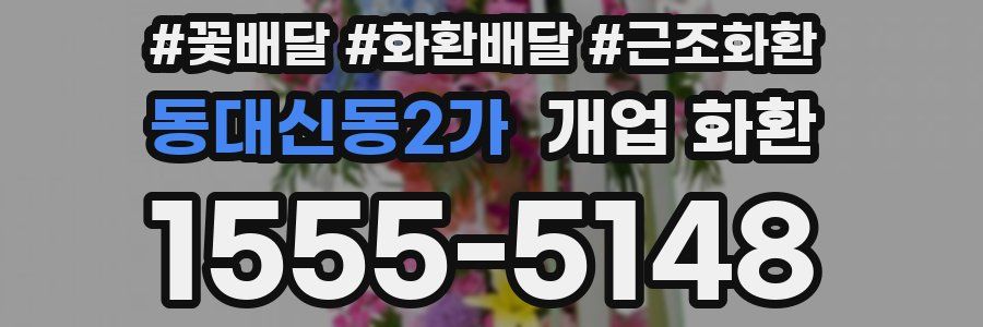 동대신동2가 개업 화환