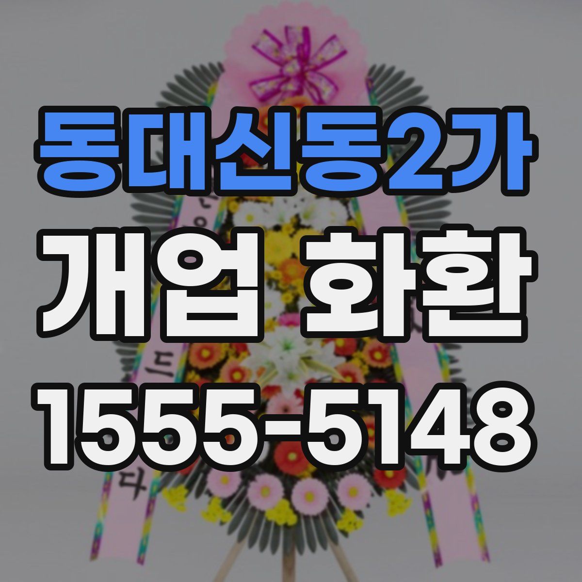 동대신동2가 개업 화환