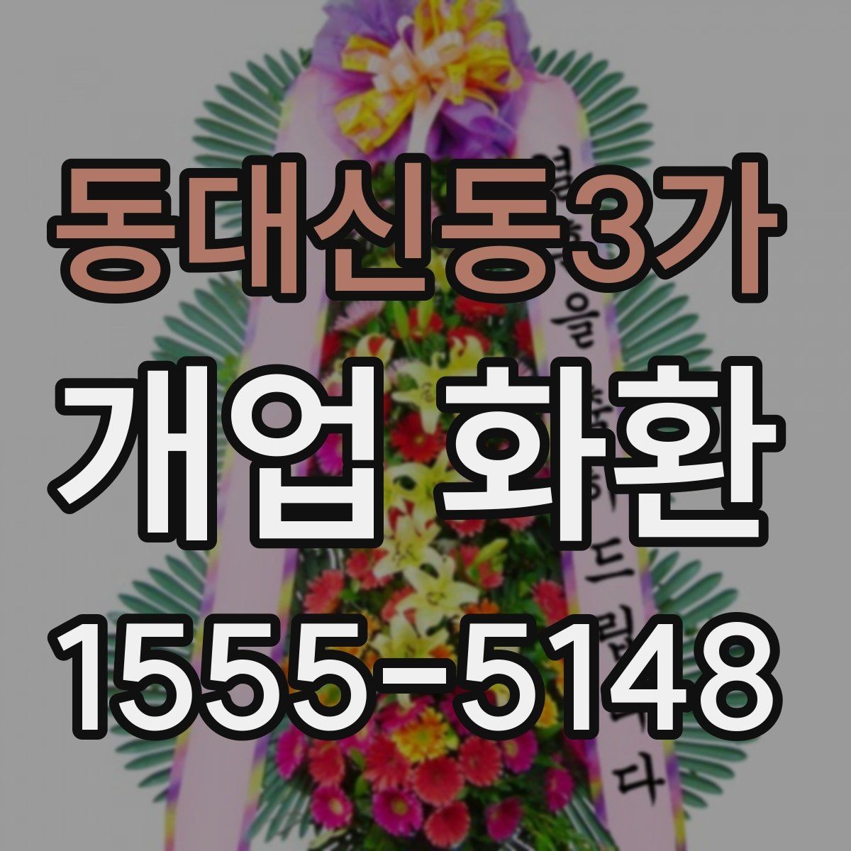 동대신동3가 개업 화환 지역 배송 후기에서 보는 포인트