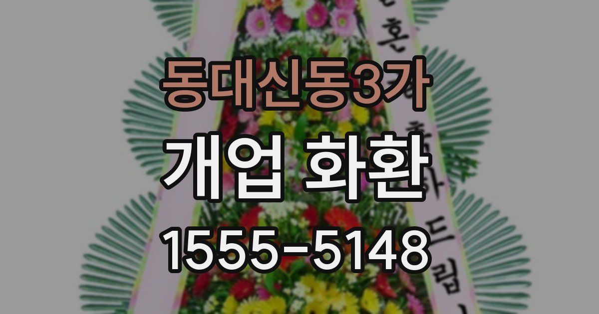 동대신동3가 개업 화환