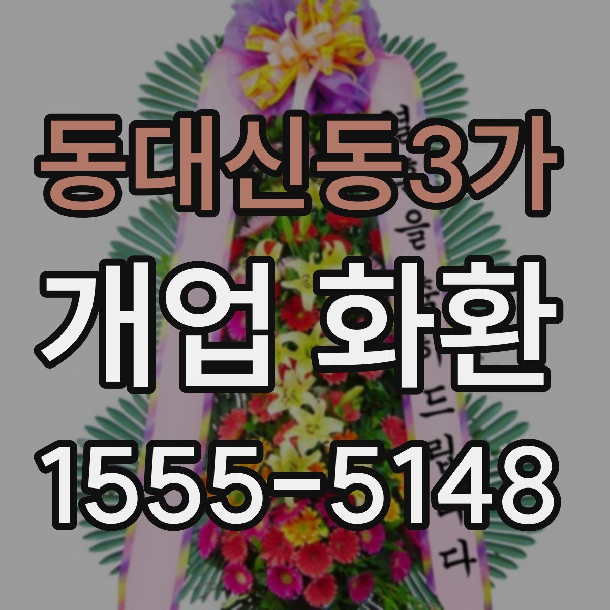 동대신동3가 개업 화환