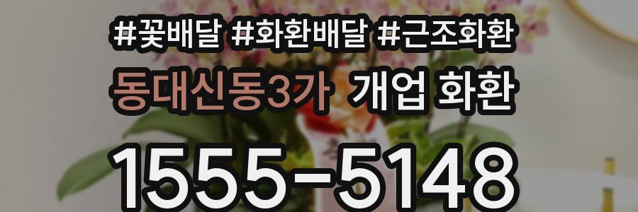 동대신동3가 개업 화환