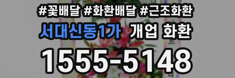 서대신동1가 개업 화환