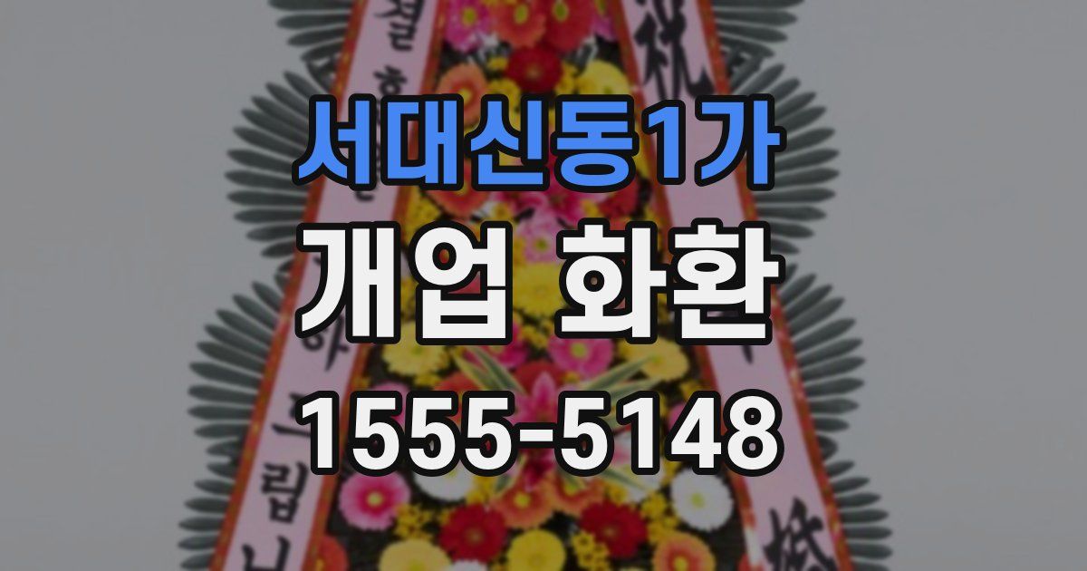 서대신동1가 개업 화환