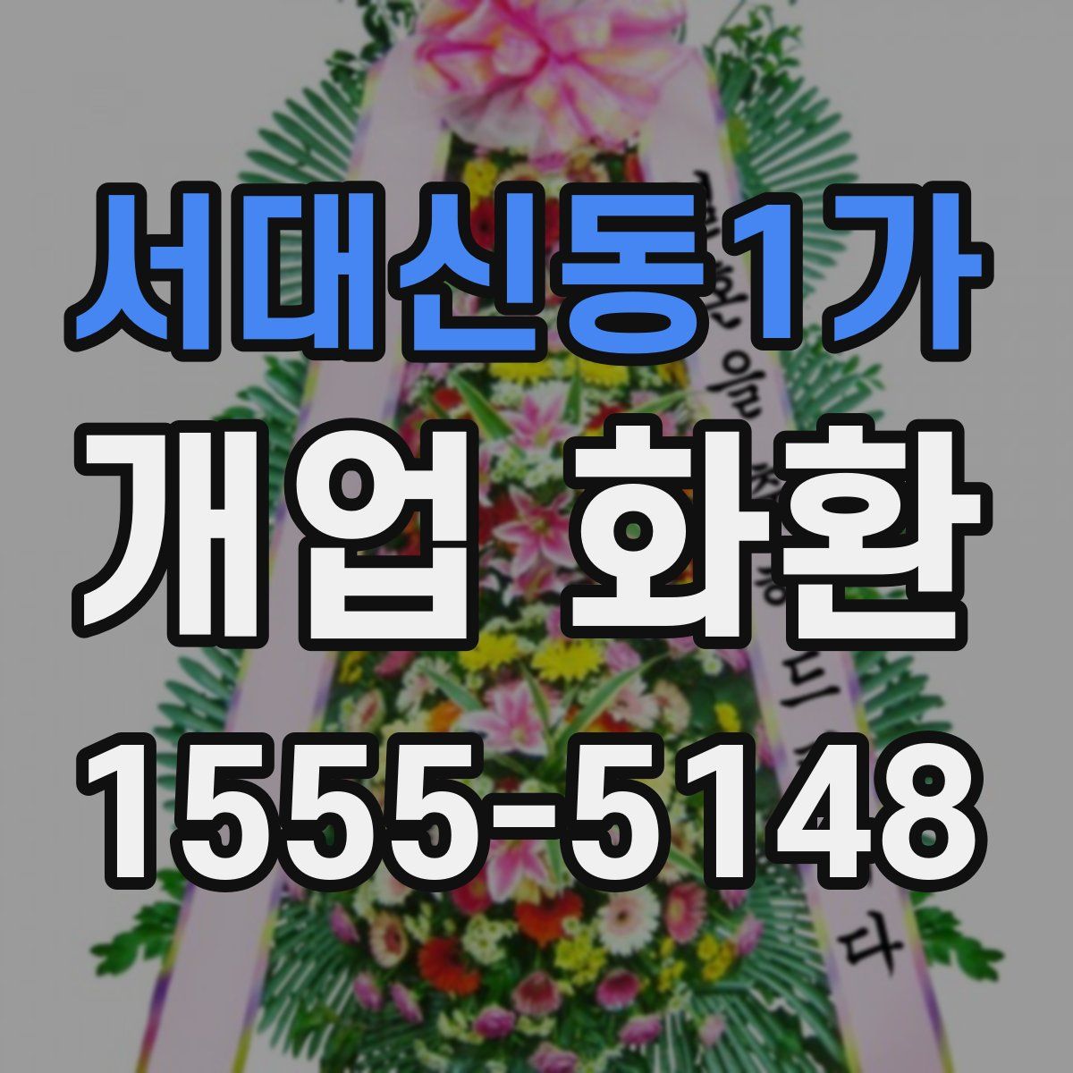 서대신동1가 개업 화환