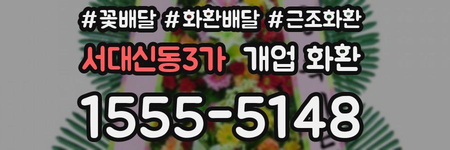 서대신동3가 개업 화환