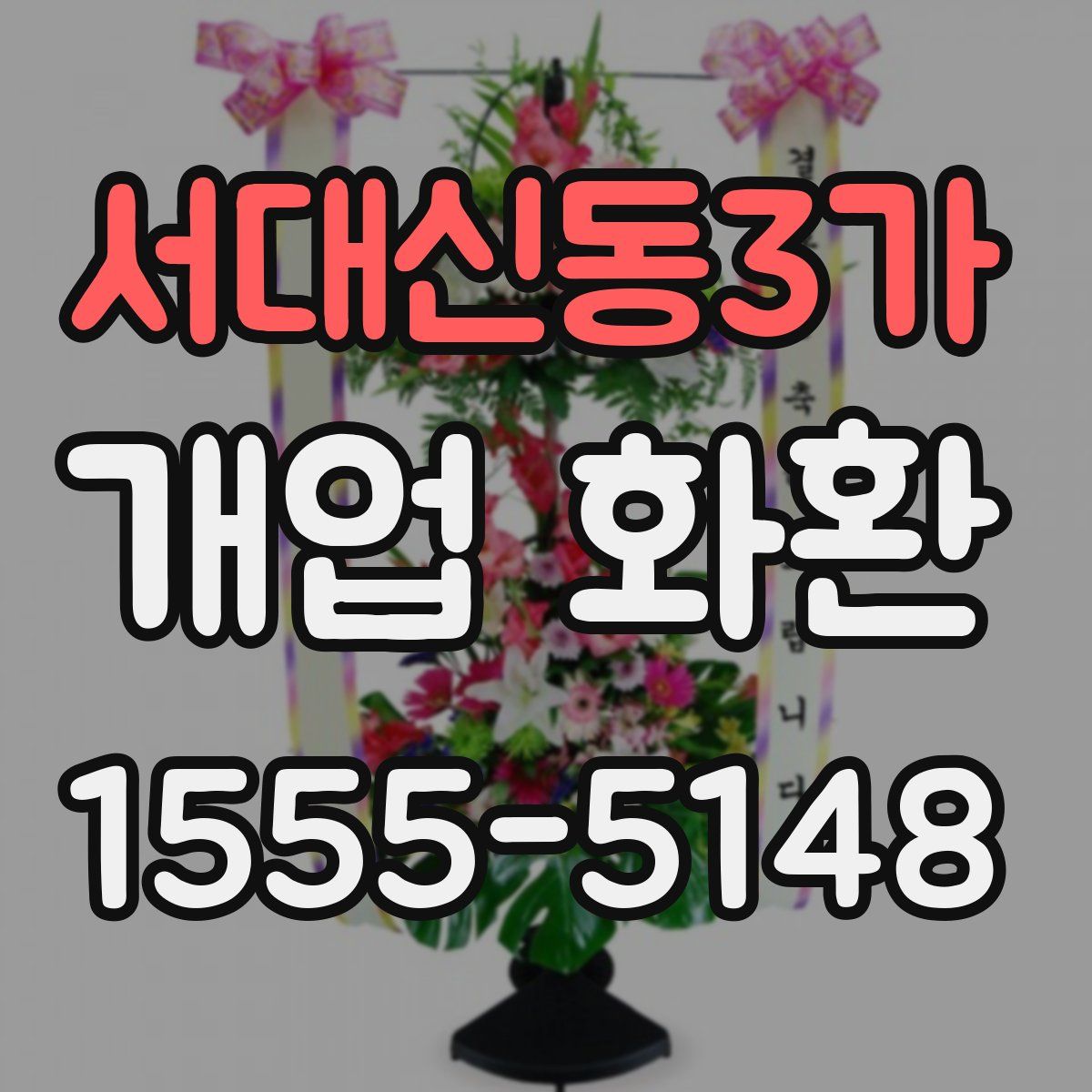 서대신동3가 개업 화환