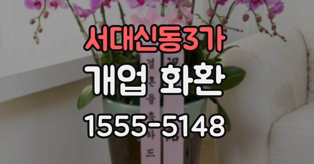 서대신동3가 개업 화환