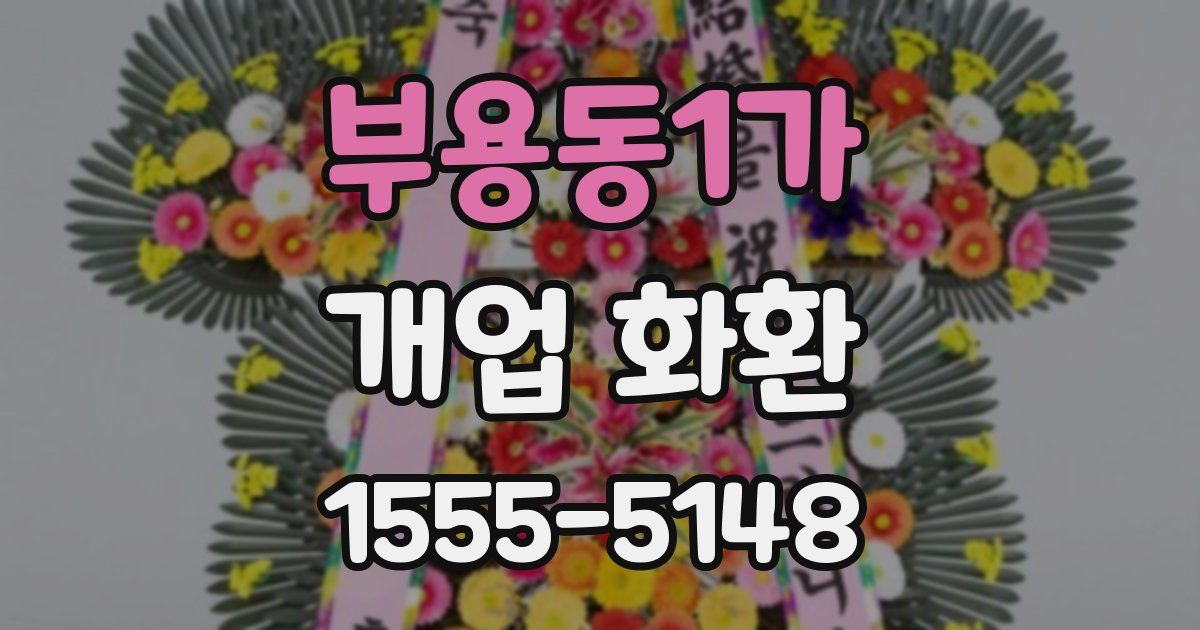 부용동1가 개업 화환