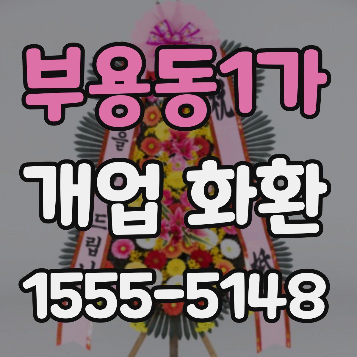부용동1가 개업 화환