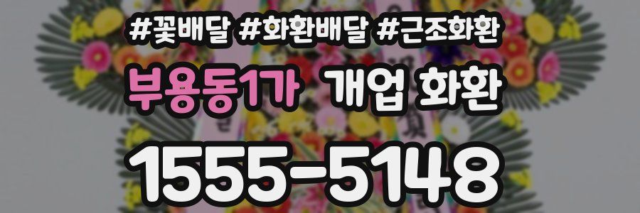 부용동1가 개업 화환