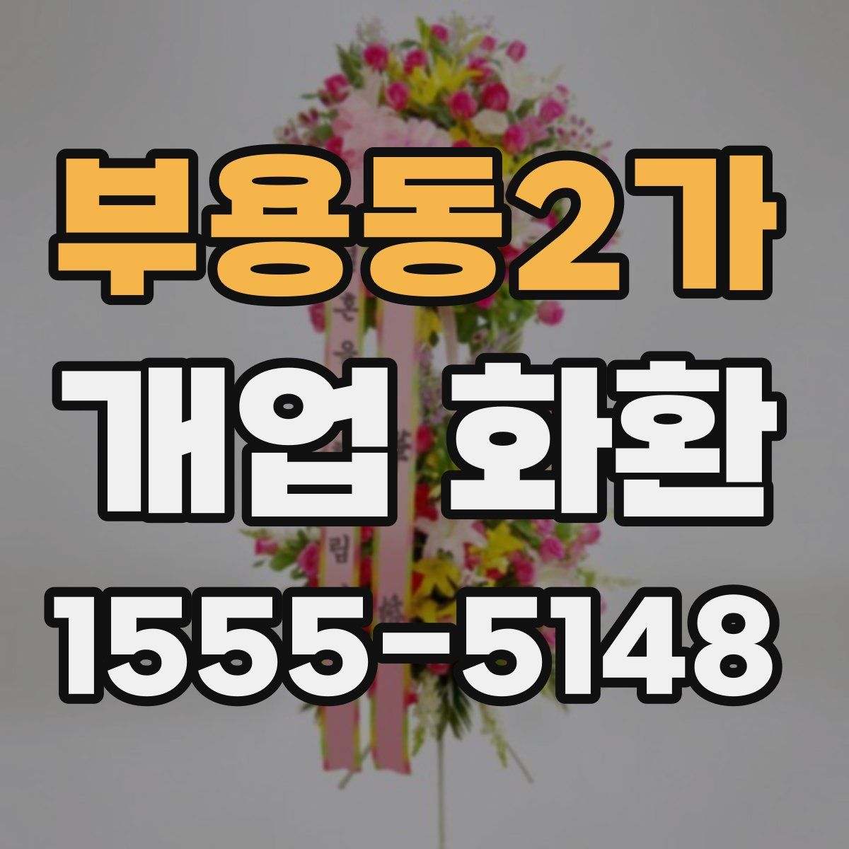 부용동2가 개업 화환