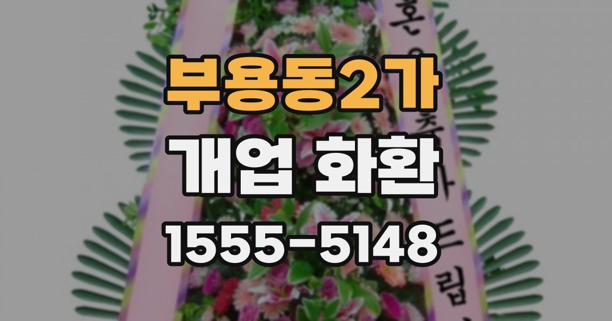 부용동2가 개업 화환