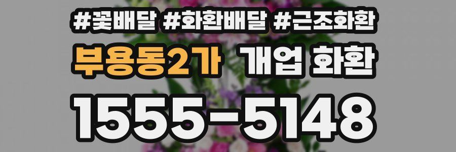 부용동2가 개업 화환