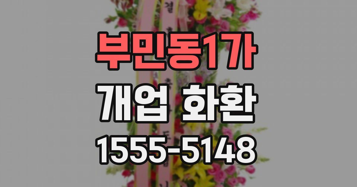 부민동1가 개업 화환