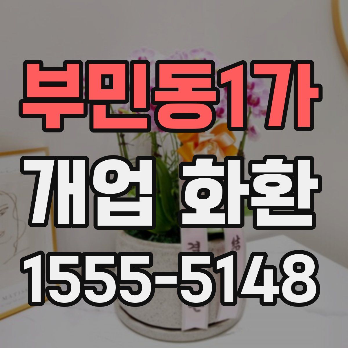 부민동1가 개업 화환