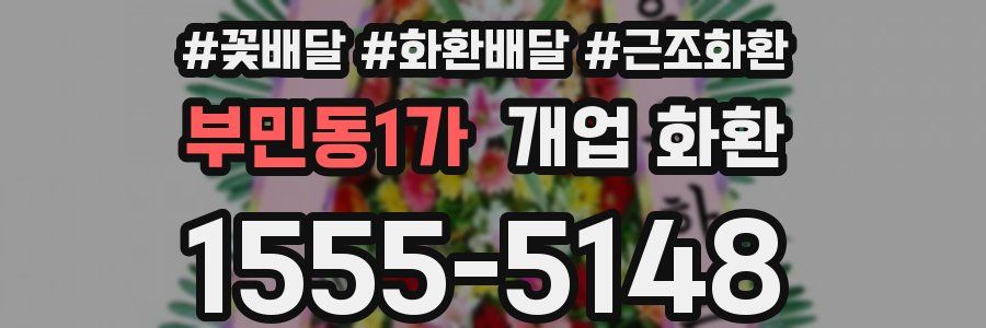 부민동1가 개업 화환
