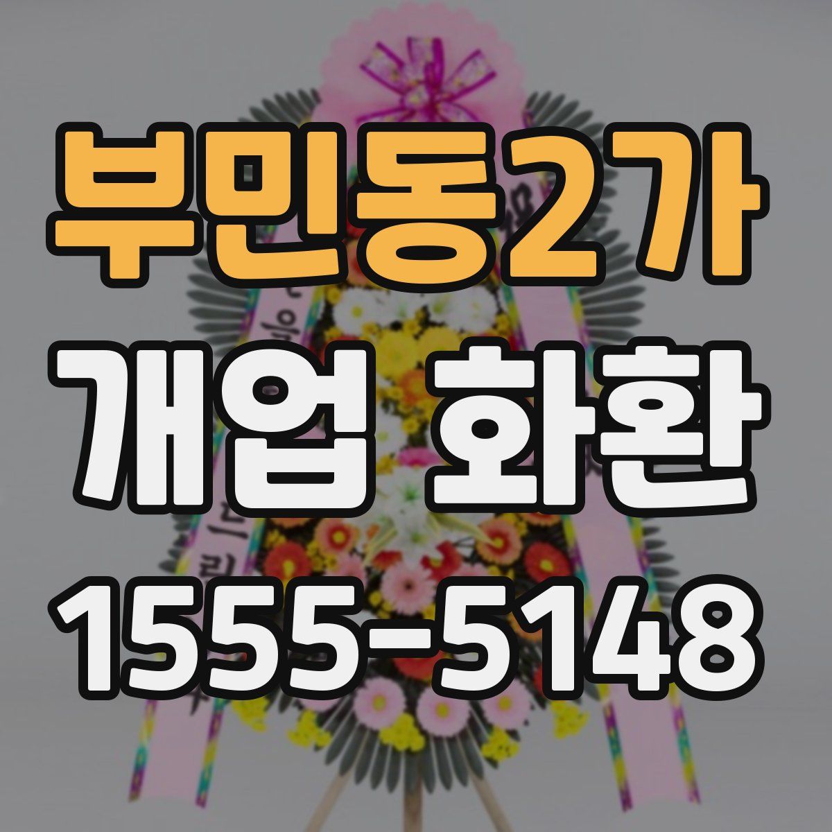 부민동2가 개업 화환