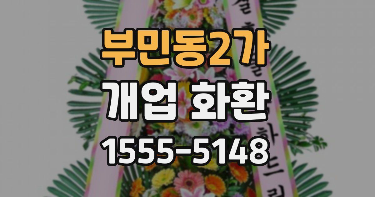 부민동2가 개업 화환