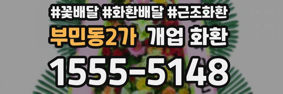 부민동2가 개업 화환