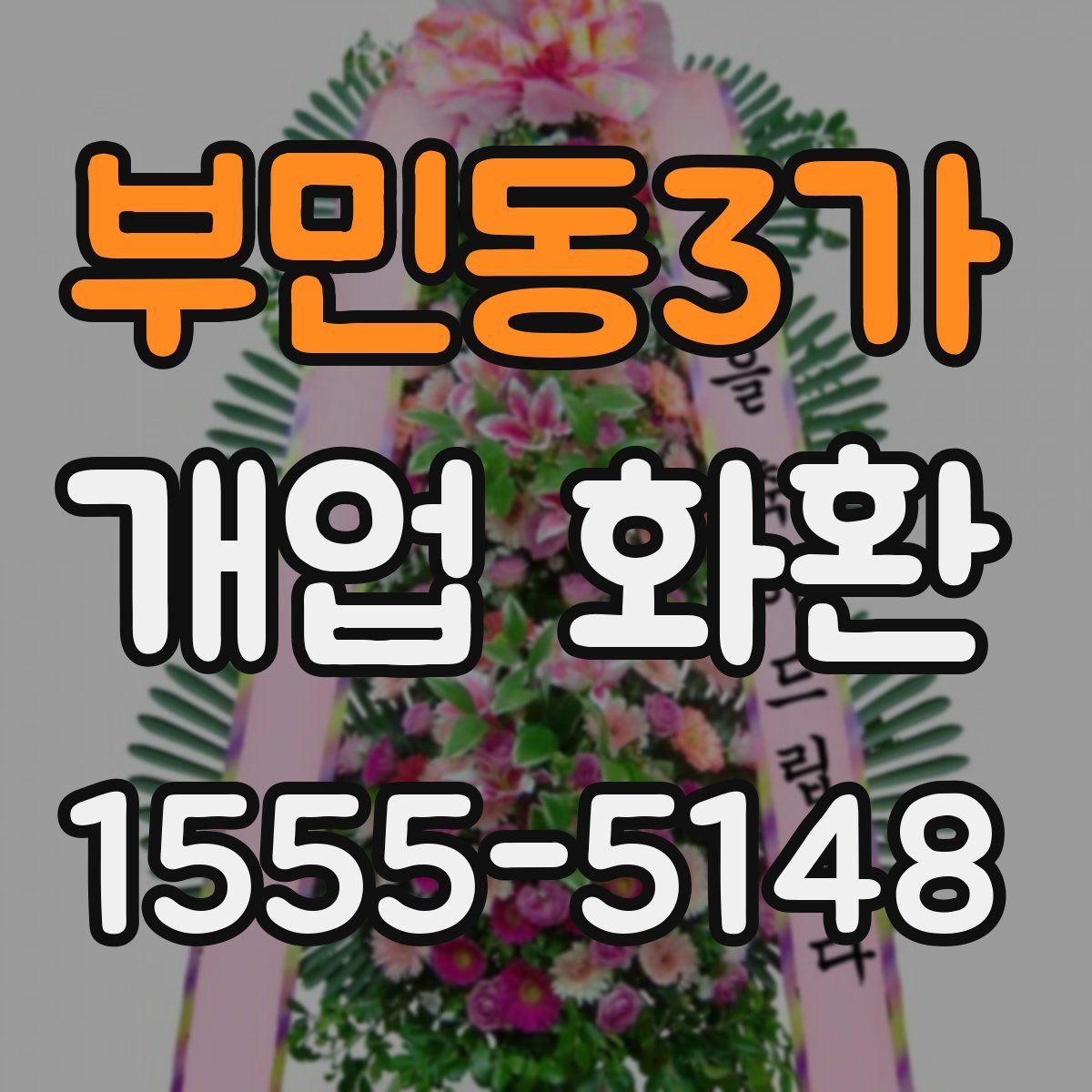 부민동3가 개업 화환