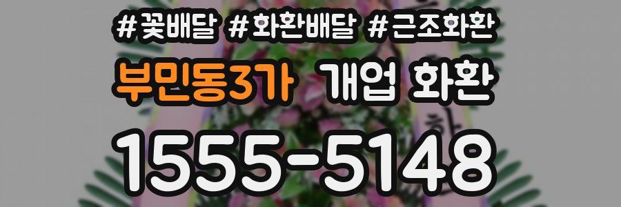 부민동3가 개업 화환