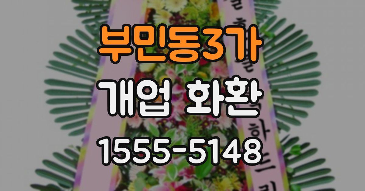 부민동3가 개업 화환