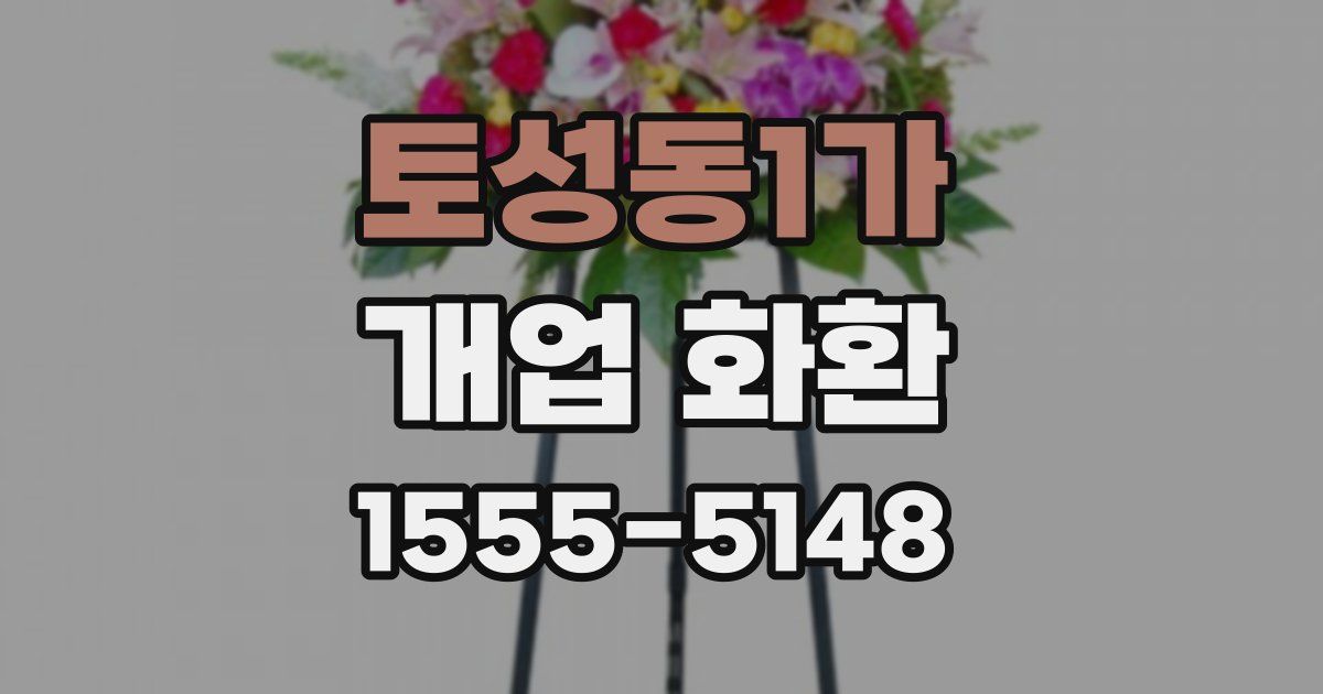 토성동1가 개업 화환