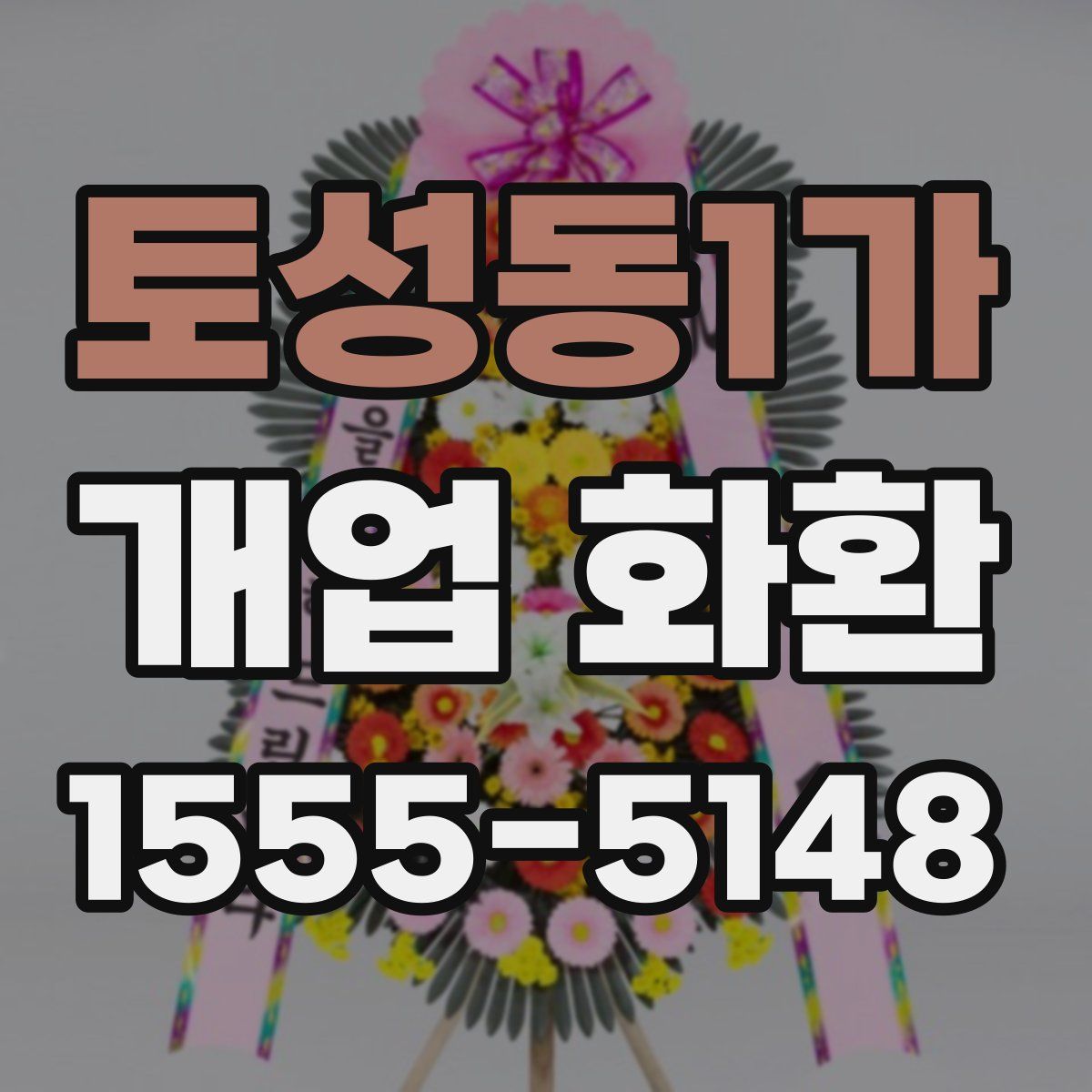 토성동1가 개업 화환