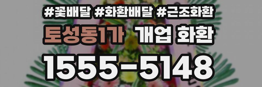 토성동1가 개업 화환