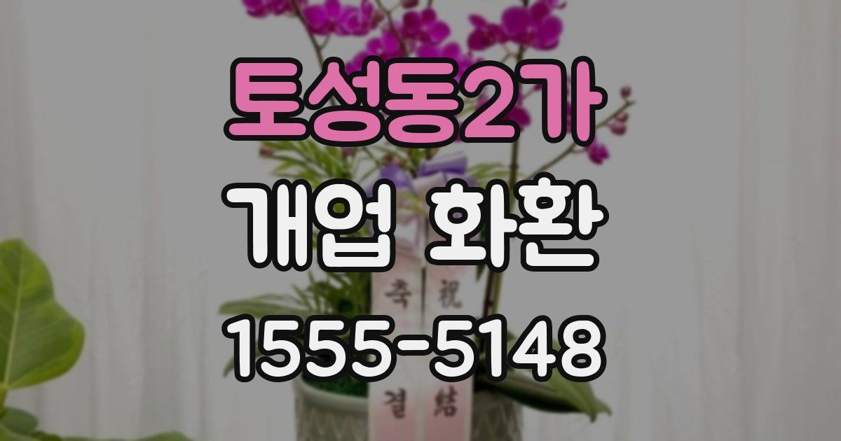 토성동2가 개업 화환