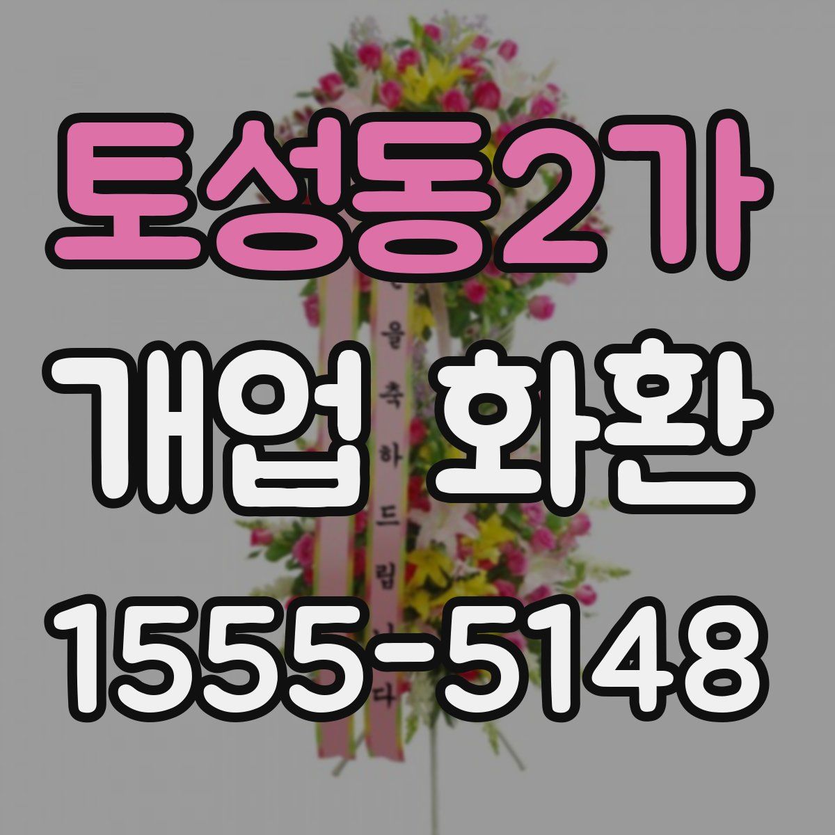 토성동2가 개업 화환