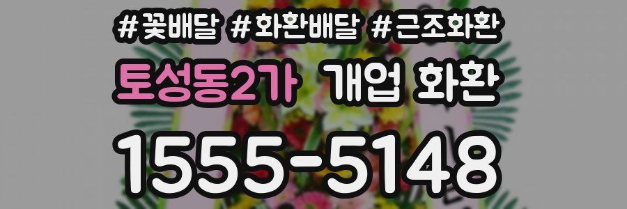 토성동2가 개업 화환