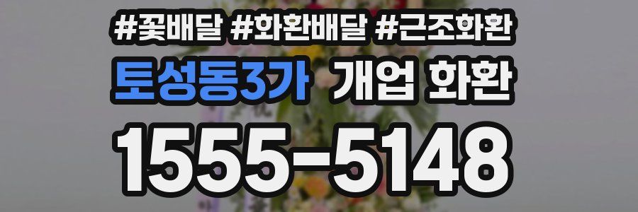 토성동3가 개업 화환