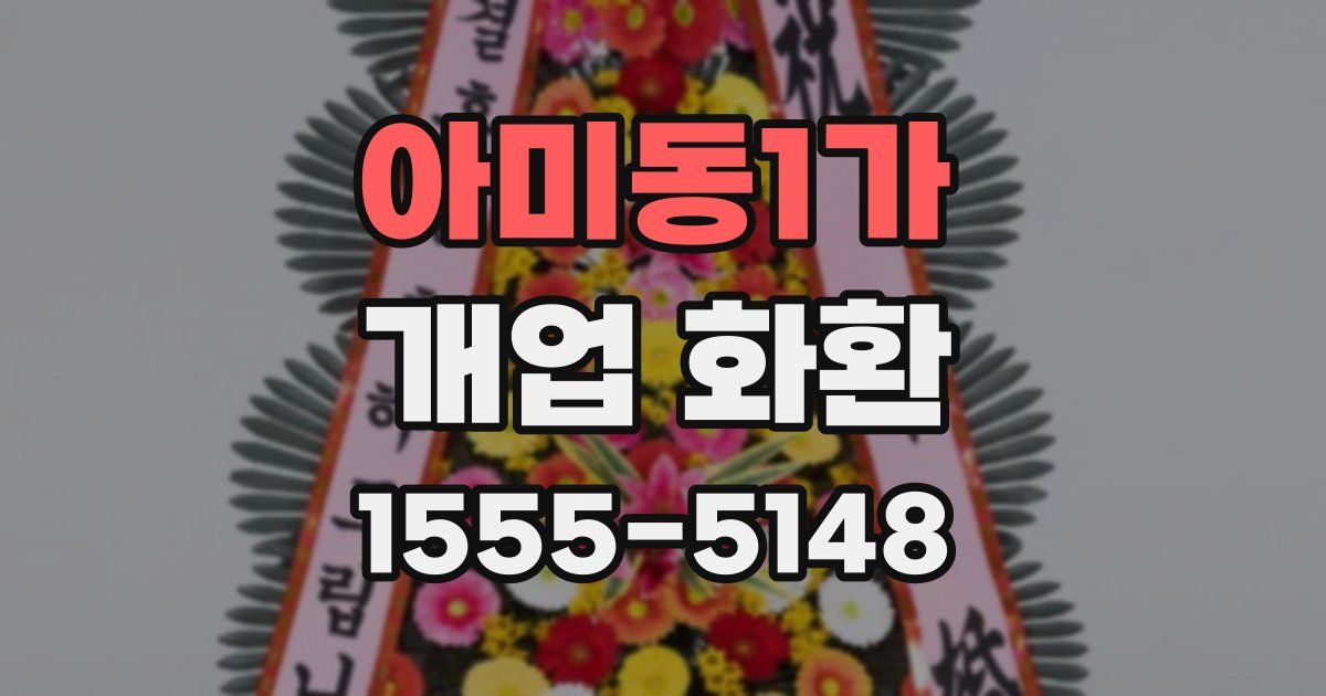 아미동1가 개업 화환